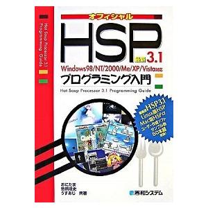 最新ＨＳＰ　３．１プログラミング入門 Ｗｉｎｄｏｗｓ　９８／ＮＴ／２０００／Ｍｅ／ＸＰ／/秀和システ...