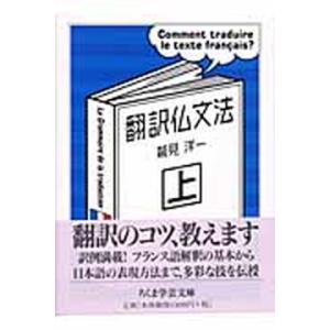 翻訳仏文法 上/筑摩書房/鷲見洋一（文庫） 中古