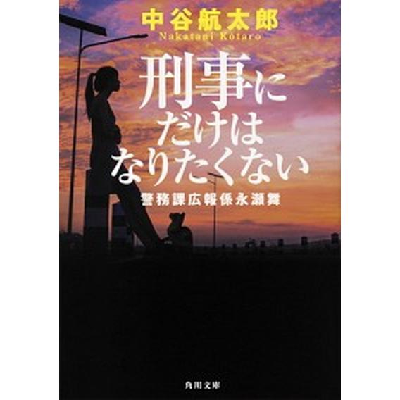 刑事にだけはなりたくない 警務課広報係永瀬舞（文庫） 中古