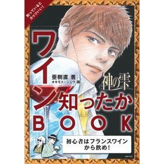 神の雫ワイン知ったかＢＯＯＫ/主婦の友社/亜樹直（単行本（ソフトカバー）） 中古