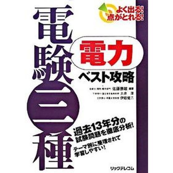 電験三種電力ベスト攻略 よく出る！点がとれる！/リックテレコム/佐藤勝雄（単行本） 中古