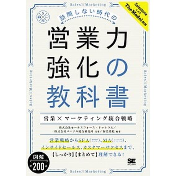 訪問しない時代の営業力強化の教科書 営業×マーケティング統合戦略/翔泳社/セールスフォース・ドットコ...