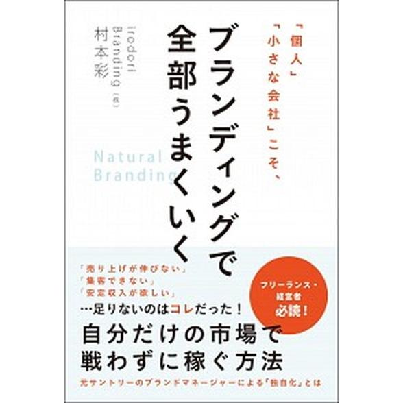 「個人」「小さな会社」こそ、ブランディングで全部うまくいく/総合法令出版/村本彩（単行本（ソフトカバ...