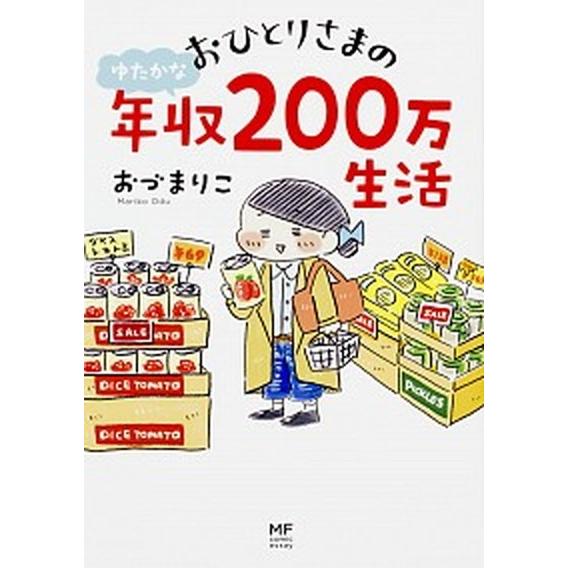 おひとりさまのゆたかな年収２００万生活/ＫＡＤＯＫＡＷＡ/おづまりこ（単行本） 中古