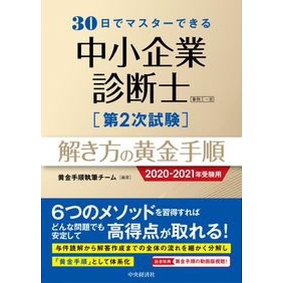 ３０日でマスターできる中小企業診断士第２次試験解き方の黄金手順  ２０２０-２０２１年受験用 /中央...