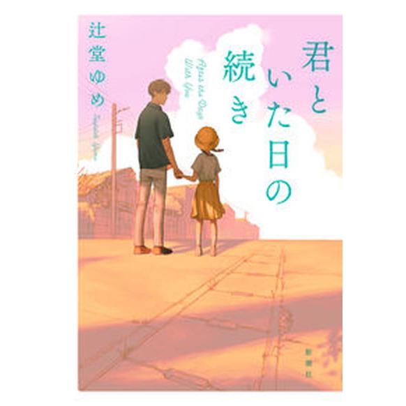 君といた日の続き   /新潮社/辻堂ゆめ（単行本（ソフトカバー）） 中古