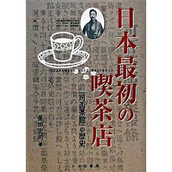 日本最初の喫茶店 「可否茶館」の歴史/いなほ書房/星田宏司（単行本） 中古