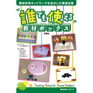 誰でも使える教材ボックス 教材共有ネットワークを活かした発達支援