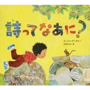 詩ってなあに   /BL出版/ミーシャ アーチャー  