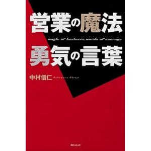 営業の魔法勇気の言葉   /角川学芸出版/中村信仁 (単行本) 中古