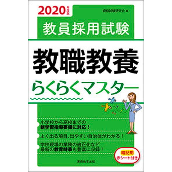 教員採用試験教職教養らくらくマスター  ２０２０年度版 /実務教育出版/資格試験研究会 (単行本（ソ...