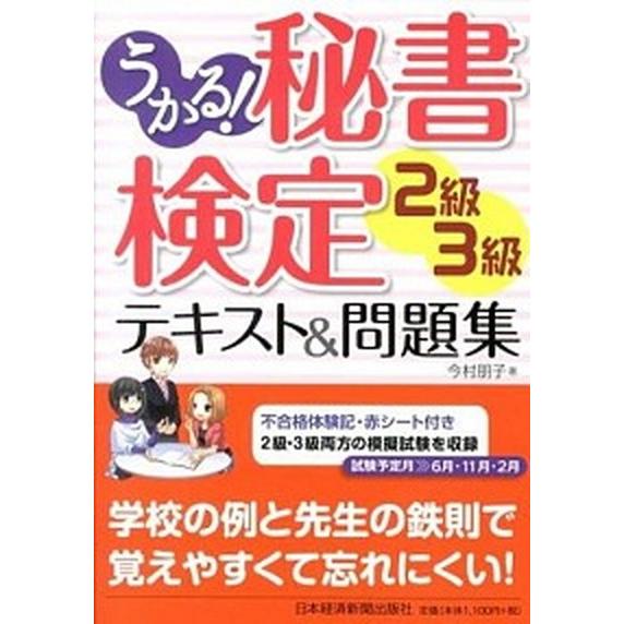 うかる！秘書検定２級・３級テキスト＆問題集   /日経ＢＰＭ（日本経済新聞出版本部）/今村朋子（単行...