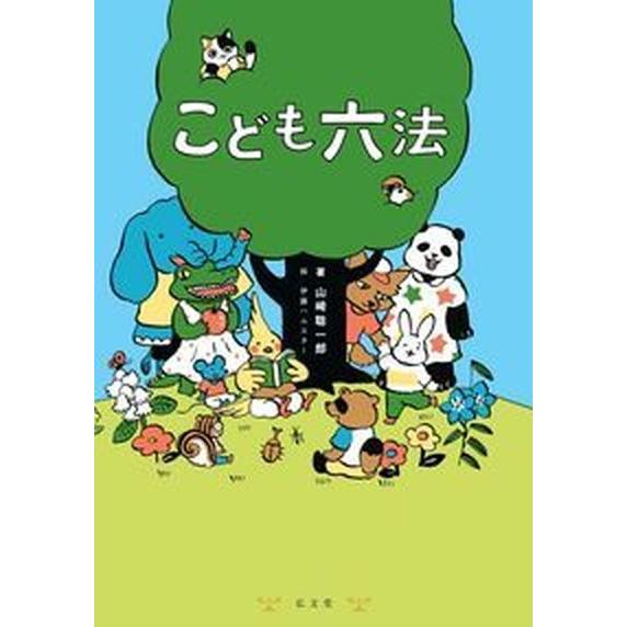 こども六法/弘文堂/山崎聡一郎（単行本） 中古