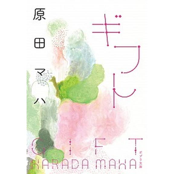 ギフト   /ポプラ社/原田マハ（文庫） 中古