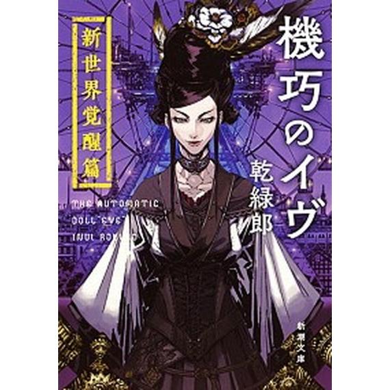 機巧のイヴ　新世界覚醒篇/新潮社/乾緑郎（文庫） 中古