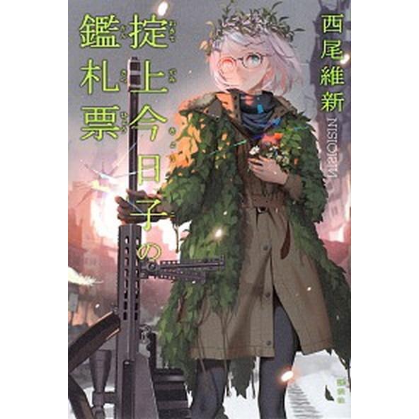 掟上今日子の鑑札票/講談社/西尾維新（単行本） 中古