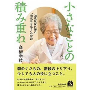小さなことの積み重ね ９８歳現役医師の“元気に長生き”の秘訣