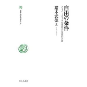 自由の条件 スミス・トクヴィル・福澤諭吉の思想的系譜
