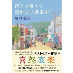 行きつ戻りつ死ぬまで思案中/双葉社/垣谷美雨（単行本（ソフトカバー）） 中古