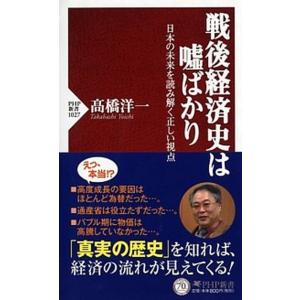 戦後経済史は嘘ばかり 日本の未来を読み解く正しい視点/ＰＨＰ研究所/〓橋洋一（経済学）（新書） 中古