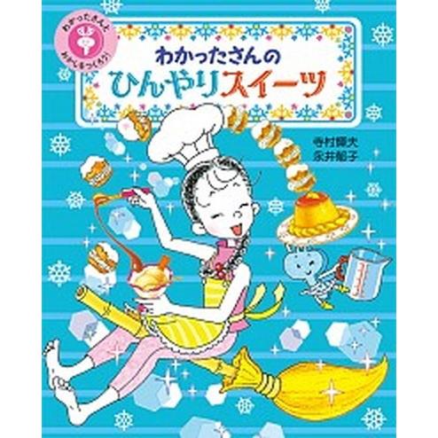 わかったさんのひんやりスイーツ   /あかね書房/寺村輝夫 (単行本) 中古