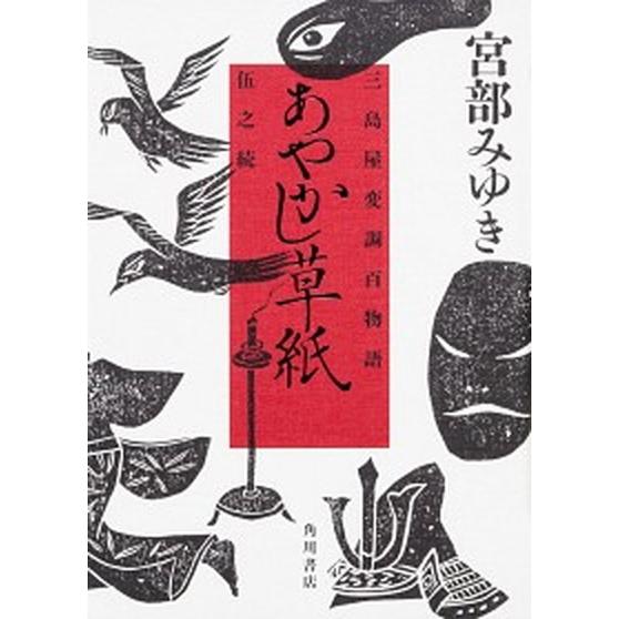 あやかし草紙 三島屋変調百物語　伍之続/ＫＡＤＯＫＡＷＡ/宮部みゆき（単行本） 中古