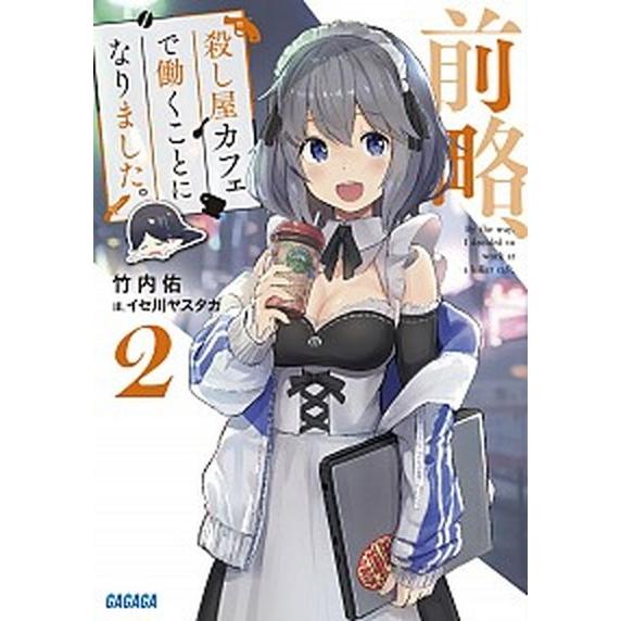 前略、殺し屋カフェで働くことになりました。 ２/小学館/竹内佑（文庫） 中古