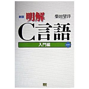 明解Ｃ言語 入門編 新版/ＳＢクリエイティブ/柴田望洋（単行本） 中古