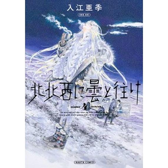 北北西に曇と往け  ４ /ＫＡＤＯＫＡＷＡ/入江亜季（コミック） 中古