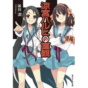 涼宮ハルヒの直観   /ＫＡＤＯＫＡＷＡ/谷川流（文庫） 中古