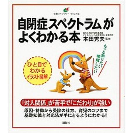 自閉症スペクトラムがよくわかる本   /講談社/本田秀夫 (単行本（ソフトカバー）) 中古