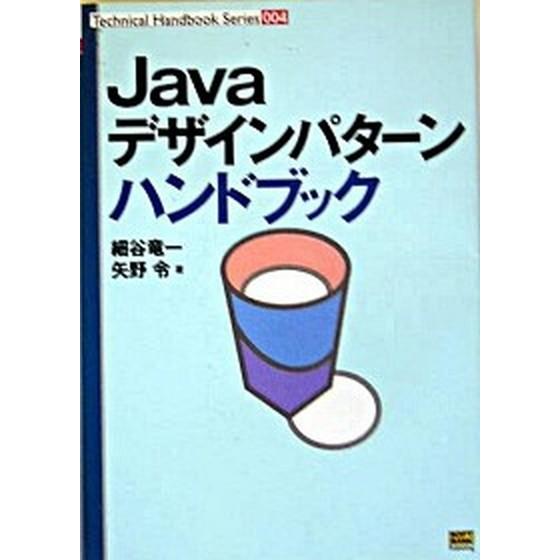 Ｊａｖａデザインパタ-ンハンドブック/ＳＢクリエイティブ/細谷竜一（単行本） 中古