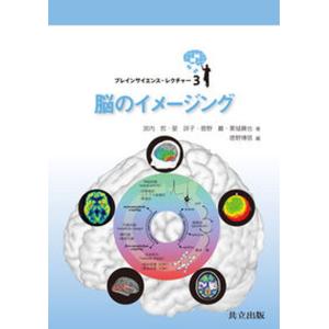 脳のイメ-ジング   /共立出版/宮内哲 