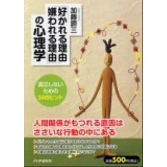 「好かれる理由、嫌われる理由」の心理学 孤立しないための３４のヒント  /ＰＨＰ研究所/加藤諦三 (...