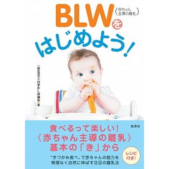 ＢＬＷ（赤ちゃん主導の離乳）をはじめよう！   /原書房/日本ＢＬＷ協会（単行本（ソフトカバー）） ...