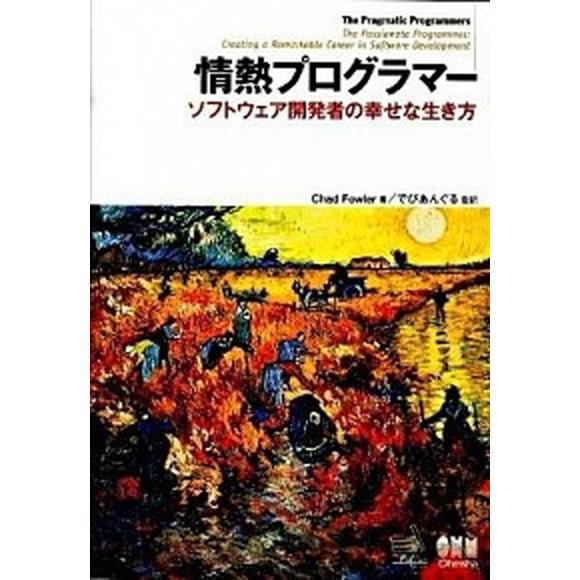 情熱プログラマ- ソフトウェア開発者の幸せな生き方/オ-ム社/チャド・ファウラ-（単行本（ソフトカバ...