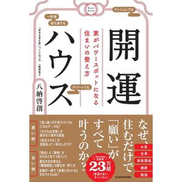 開運ハウス　家がパワースポットになる住まいの整え方/ＫＡＤＯＫＡＷＡ/八納啓創（単行本） 中古