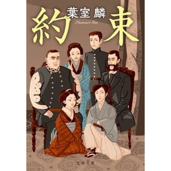 約束/文藝春秋/葉室麟（文庫） 中古