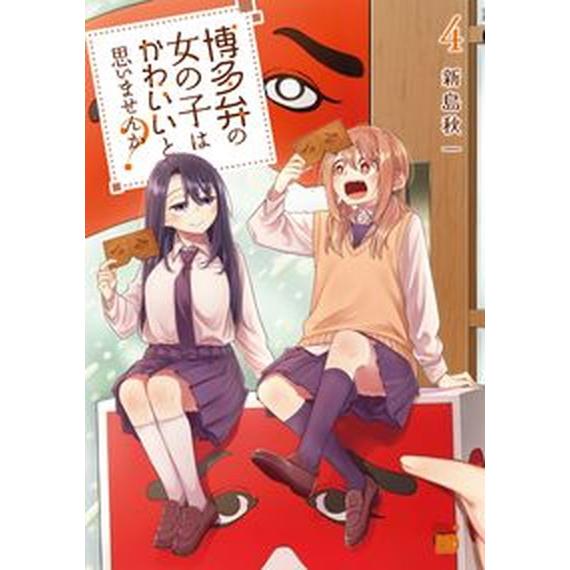 博多弁の女の子はかわいいと思いませんか？  ４ /秋田書店/新島秋一（コミック） 中古