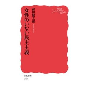 女性のいない民主主義   /岩波書店/前田健太郎  