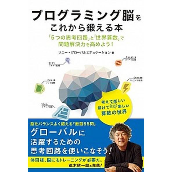 プログラミング脳をこれから鍛える本 「５つの思考回路」と「世界算数」で問題解決力を高め/日経ＢＰ/ソ...