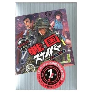 戦国スナイパ- １（信長との遭遇篇）/講談社/柳内たくみ（単行本（ソフトカバー）） 中古