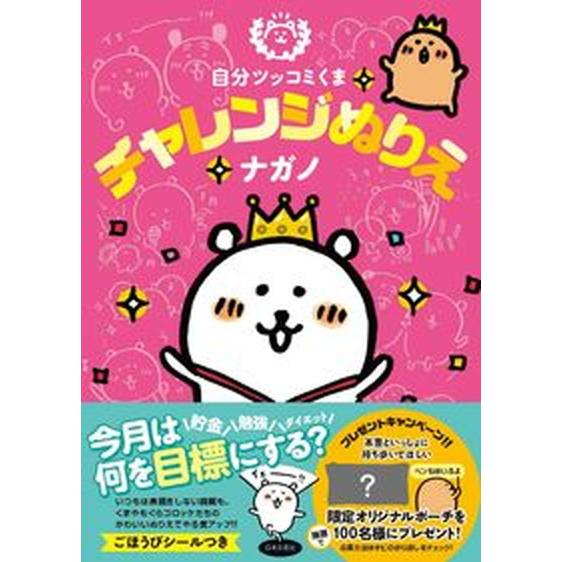 自分ツッコミくまチャレンジぬりえ/日本文芸社/ナガノ（単行本） 中古
