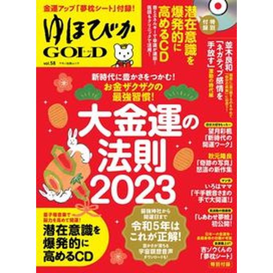 ゆほびかＧＯＬＤ ｖｏｌ．５８/マキノ出版（ムック） 中古
