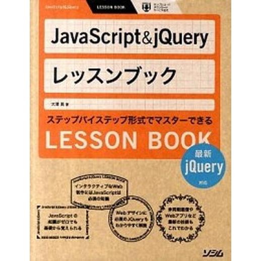 ＪａｖａＳｃｒｉｐｔ＆ｊＱｕｅｒｙレッスンブック ステップバイステップ形式でマスタ-できる/ソシム/...