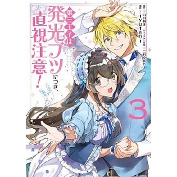 第三王子は発光ブツにつき、直視注意！  ３ /ＫＡＤＯＫＡＷＡ/ｉｙｕｔａｎｉ（コミック） 中古