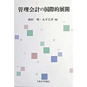 管理会計の国際的展開   /九州大学出版会/西村明  