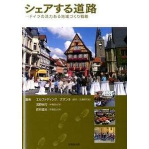 シェアする道路 ドイツの活力ある地域づくり戦略  /技報堂出版/ズザンネ エルファディング 