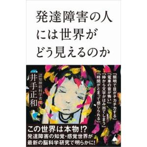 発達障害の人には世界がどう見えるのか/ＳＢクリエイティブ/井手正和（新書） 中古
