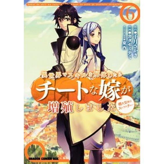 異世界でスキルを解体したらチートな嫁が増殖しました 概念交差のストラクチャー ６/ＫＡＤＯＫＡＷＡ/...